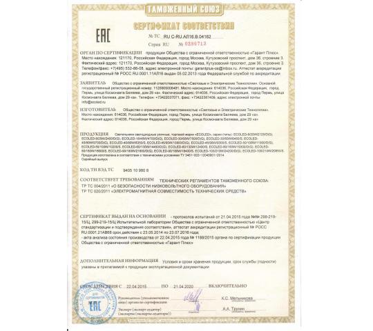 Фото 3 Сертификат Таможенного Союза на светильники ECOLED PREMIUM IP67